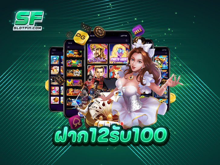 ฝาก12รับ100 โปรสล็อตสุดคุ้ม เล่นสล็อตทุนน้อย กำไรหนัก